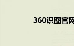 360识图官网（360识图）