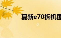 夏新e70拆机图解（夏新e70）