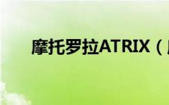 摩托罗拉ATRIX（摩托罗拉atrix 4g）