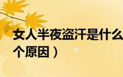 女人半夜盗汗是什么原因（女人晚上盗汗的5个原因）