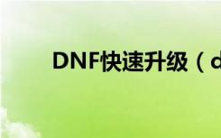 DNF快速升级（dnf快速升级方法）