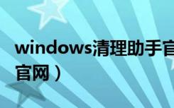 windows清理助手官网（windows清理助手官网）