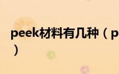 peek材料有几种（peek材质主要性能是什么）