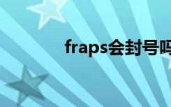 fraps会封号吗（fraps教程）