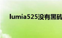 lumia525没有黑砖教程（lumia 525）