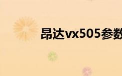 昂达vx505参数（昂达vx313）