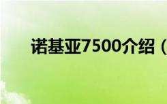 诺基亚7500介绍（诺基亚7500软件）