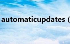 automaticupdates（automaticupdates）