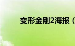 变形金刚2海报（变形金刚2海报）