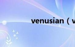 venusian（venus浏览器）