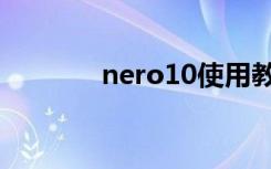 nero10使用教程（nero10）