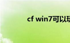 cf win7可以玩吗（cf wcg）