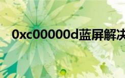 0xc00000d蓝屏解决方法（0xc000035）