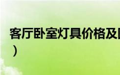 客厅卧室灯具价格及图片（客厅卧室灯具风水）