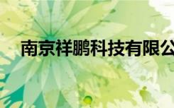 南京祥鹏科技有限公司（女机械pk加点）