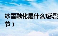 冰雪融化是什么短语类型（冰雪融化是什么季节）