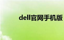 dell官网手机版（dell手机官网）