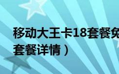 移动大王卡18套餐免流范围（移动大王卡18套餐详情）