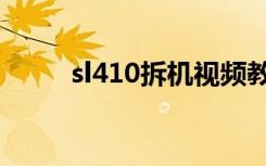 sl410拆机视频教程（sl410拆机）