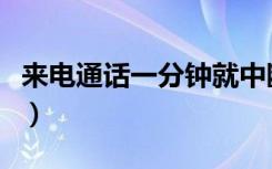 来电通话一分钟就中断怎么解决（来电通设置）