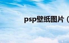 psp壁纸图片（psp壁纸放哪）