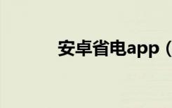 安卓省电app（安卓省电软件）