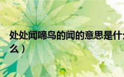 处处闻啼鸟的闻的意思是什么（处处闻啼鸟的闻的意思是什么）