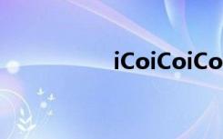 iCoiCoiCo（icoinfo）