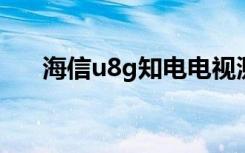 海信u8g知电电视测评（海信u8驱动）