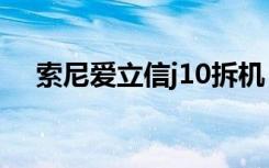 索尼爱立信j10拆机（索尼爱立信j105i）