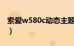 索爱w580c动态主题下载网址（索爱 w580c）