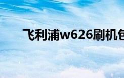 飞利浦w626刷机包（飞利浦w6500）