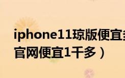 iphone11琼版便宜多少（琼版iPhone12比官网便宜1千多）