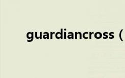 guardiancross（guardian cross）