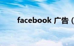 facebook 广告（facebook 上市）