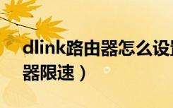 dlink路由器怎么设置网速最快（dlink路由器限速）