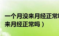 一个月没来月经正常吗总是肚子疼（一个月没来月经正常吗）