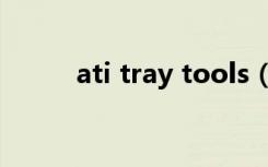 ati tray tools（ati tray tools）