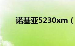 诺基亚5230xm（诺基亚5235游戏）