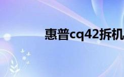 惠普cq42拆机（惠普cq510）