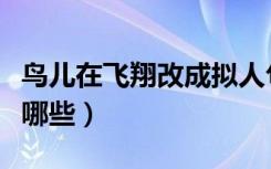 鸟儿在飞翔改成拟人句（鸟儿飞翔的拟人句有哪些）