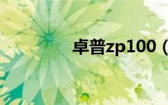 卓普zp100（卓普zp100）