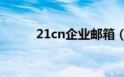 21cn企业邮箱（21cn邮箱登陆）