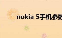 nokia 5手机参数（nokia 5700）