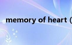 memory of heart（memory of heart）