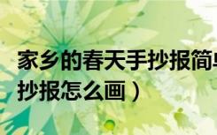 家乡的春天手抄报简单又漂亮（家乡的春天手抄报怎么画）