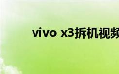 vivo x3拆机视频（vivo x3拆机）