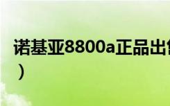 诺基亚8800a正品出售（诺基亚8800a钻石版）