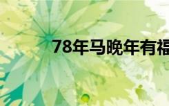 78年马晚年有福吗（78影视盒）