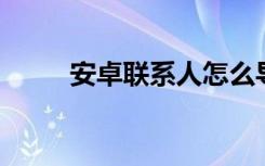 安卓联系人怎么导入苹果（安卓l）